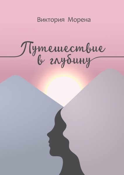 Обложка книги  «Путешествие в глубину»