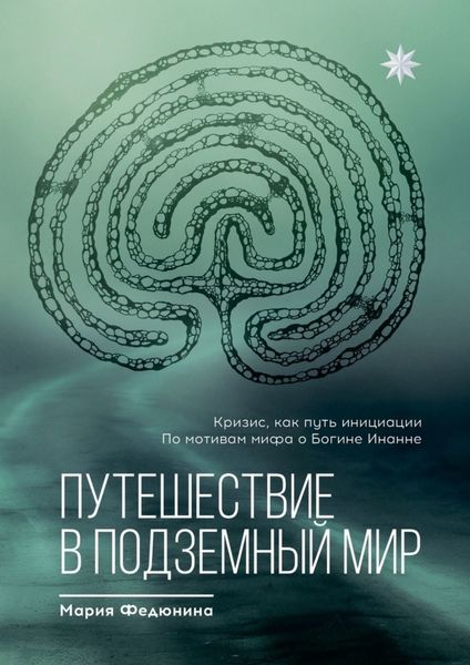 Обложка книги  «Путешествие в Подземный мир»