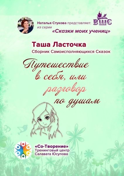 Обложка книги  «Путешествие в себя, или Разговор по душам. Сборник Самоисполняющихся Сказок»