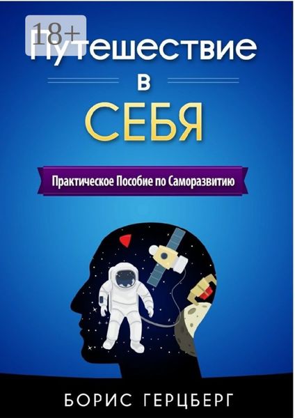 Обложка книги  «Путешествие в себя. Практическое пособие по саморазвитию»