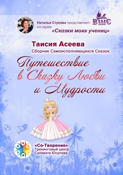 Обложка книги  «Путешествие в сказку любви и мудрости. Сборник самоисполняющихся сказок»