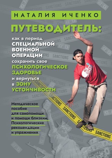 Обложка книги  «Путеводитель: как в период специальной военной операции сохранить свое психологическое здоровье и вернуться в зону устойчивости. Методическое пособие для самопомощи и помощи близким. Психологические рекомендации и упражнения»