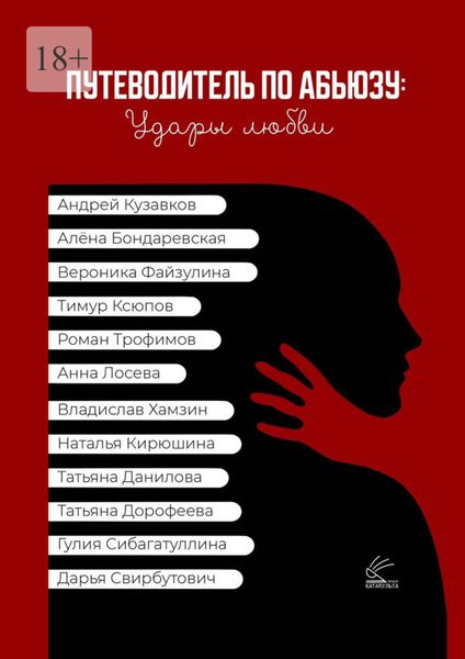 Обложка книги  «Путеводитель по абьюзу: удары любви»
