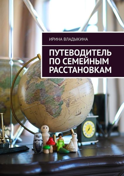 Обложка книги  «Путеводитель по семейным расстановкам»