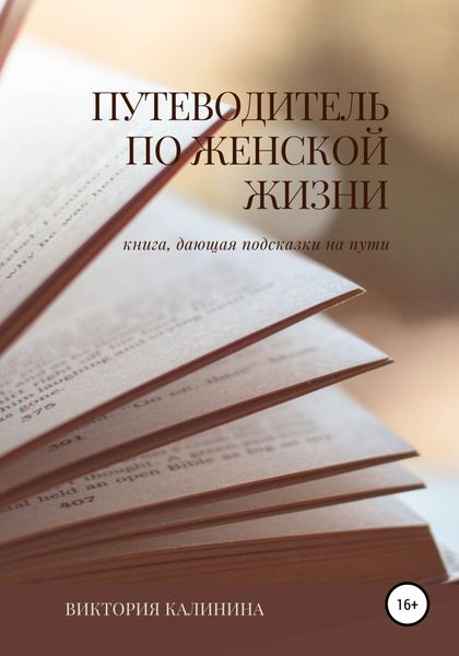Обложка книги  «Путеводитель по женской жизни»