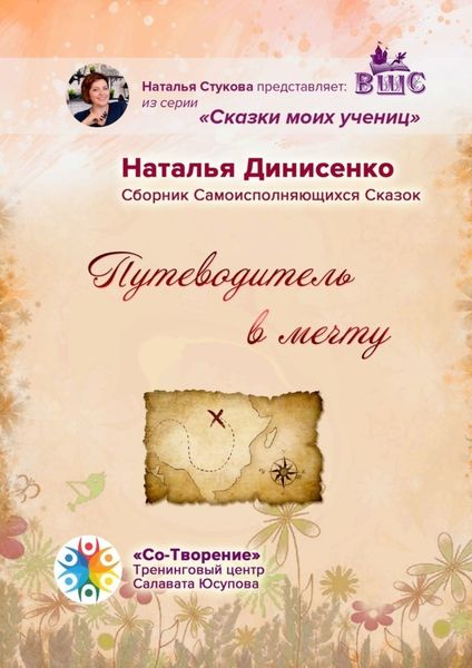 Обложка книги  «Путеводитель в мечту. Сборник Самоисполняющихся Сказок»