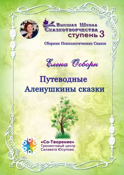 Обложка книги  «Путеводные Аленушкины сказки. Сборник психологических сказок»