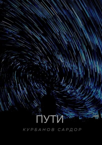 Обложка книги  «Пути»