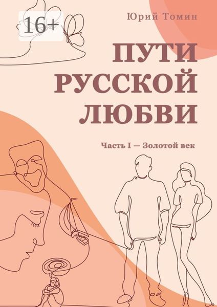 Обложка книги «Пути русской любви. Часть I – Золотой век»