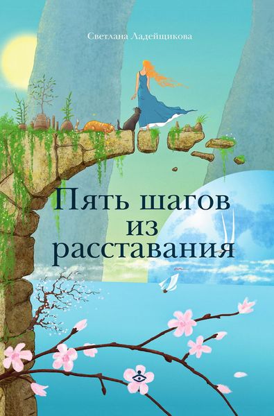 Обложка книги  «Пять шагов из расставания»