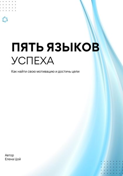 Обложка книги «Пять языков успеха»