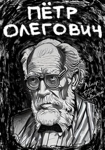 Обложка книги  «Пётр Олегович»