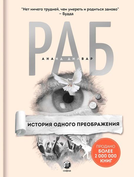 Обложка книги «Раб. История одного преображения»