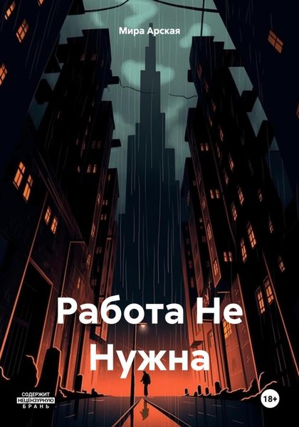 Обложка книги «Работа Не Нужна»
