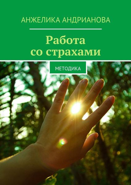 Обложка книги  «Работа со страхами. Методика»
