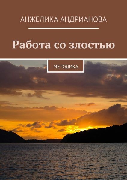 Обложка книги  «Работа со злостью. Методика»