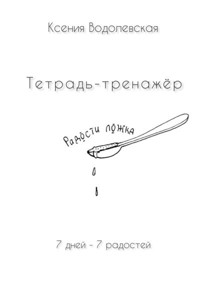 Обложка книги  «Радости ложка. Тетрадь-тренажер»