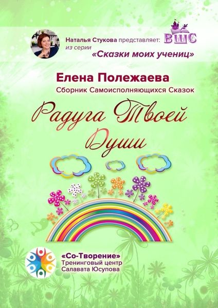 Обложка книги  «Радуга Твоей Души. Сборник Самоисполняющихся Сказок»