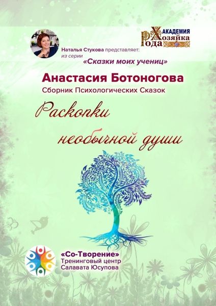 Обложка книги  «Раскопки необычной души. Сказки моих учениц»