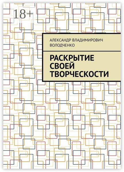 Обложка книги «Раскрытие своей творческости»