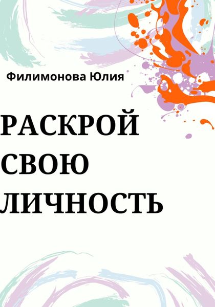 Обложка книги  «Раскрой свою личность»