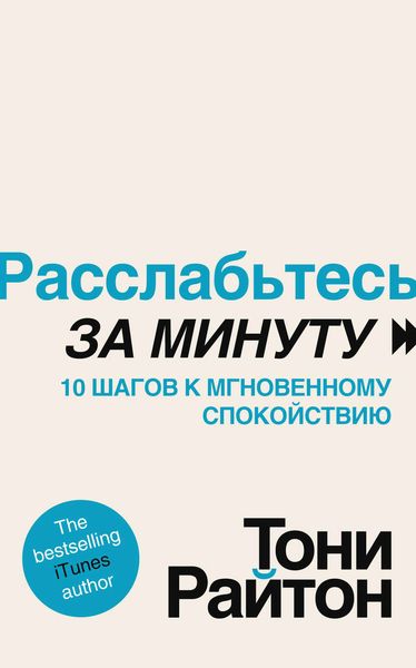 Обложка книги  «Расслабьтесь за минуту. 10 шагов к мгновенному спокойствию»