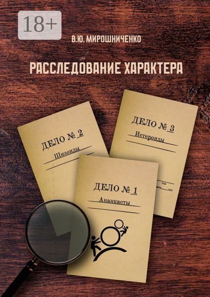 Обложка книги  «Расследование характера»