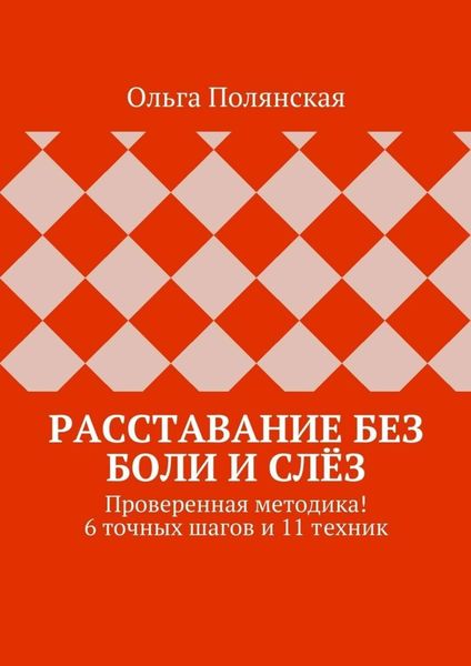 Обложка книги  «Расставание без боли и слёз. Проверенная методика! 6 точных шагов и 11 техник»