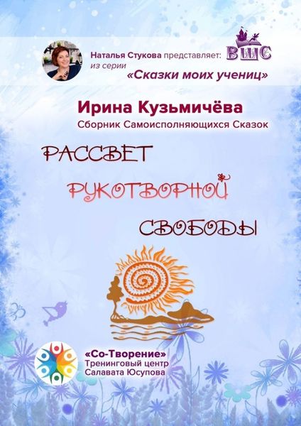 Обложка книги  «Рассвет рукотворной свободы. Сборник Самоисполняющихся Сказок»