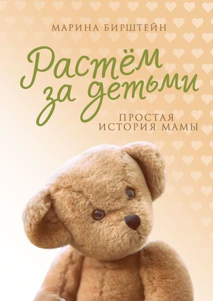 Обложка книги  «Растём за детьми. Простая история мамы»