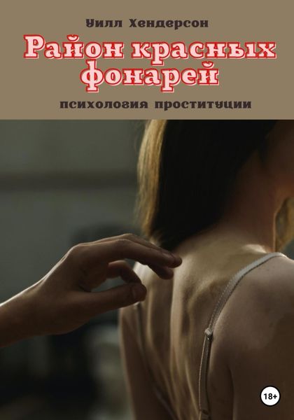 Обложка книги  «Район красных фонарей»