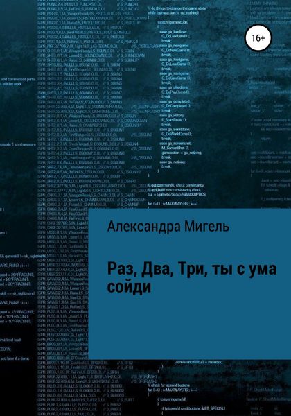 Обложка книги  «Раз, Два, Три, ты с ума сойди»