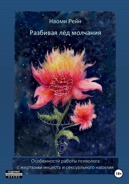 Обложка книги  «Разбивая лёд молчания. Особенности работы психолога с жертвами инцеста и сексуального насилия»