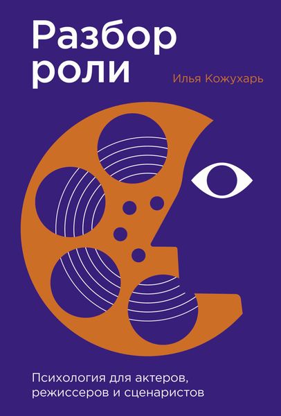 Обложка книги  «Разбор роли: Психология для актеров, режиссеров и сценаристов»