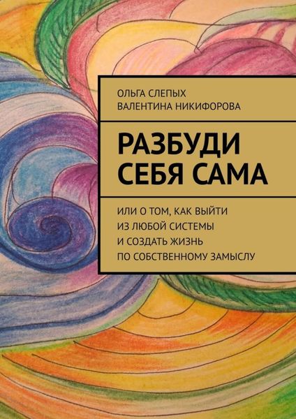 Обложка книги  «Разбуди себя сама. Или о том, как выйти из любой системы и создать жизнь по собственному замыслу»