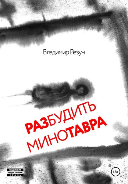 Обложка книги  «Разбудить Минотавра»