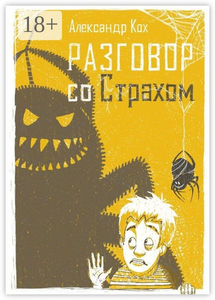 Обложка книги «Разговор со страхом»