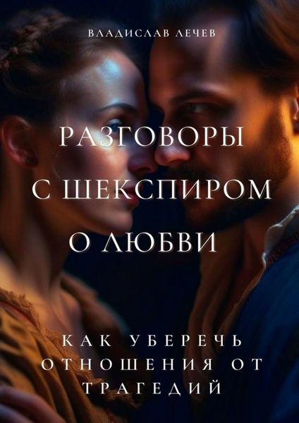 Обложка книги  «Разговоры с Шекспиром о любви. Как уберечь отношения от трагедий»