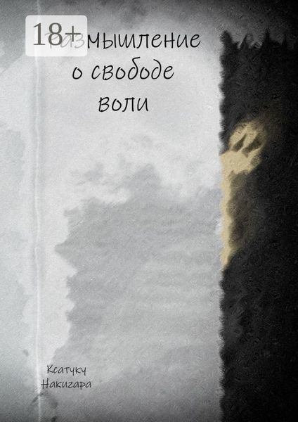 Обложка книги  «Размышление о свободе воли»