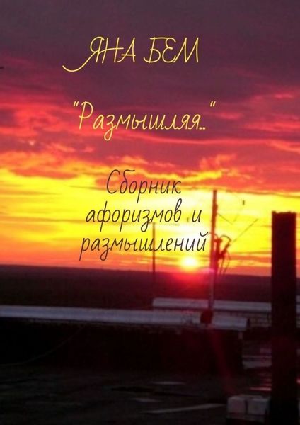 Обложка книги  «Размышляя. Сборник афоризмов и размышлений»