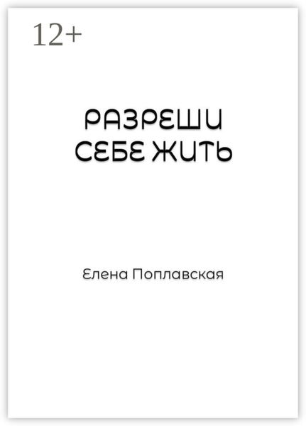 Обложка книги  «Разреши себе жить. Слова, образы, природа чувств, их предназначение и влияние на реальность человека»