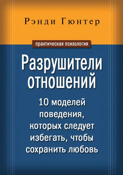 Обложка книги  «Разрушители отношений. 10 моделей поведения, которых следует избегать, чтобы сохранить любовь»