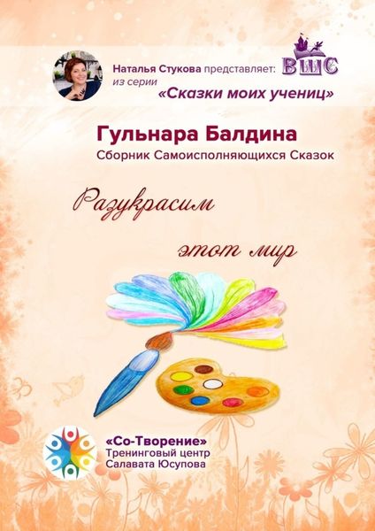 Обложка книги  «Разукрасим этот мир. Сказки моих учениц»