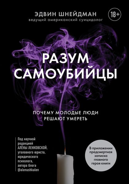 Обложка книги  «Разум самоубийцы. Почему молодые люди решают умереть»