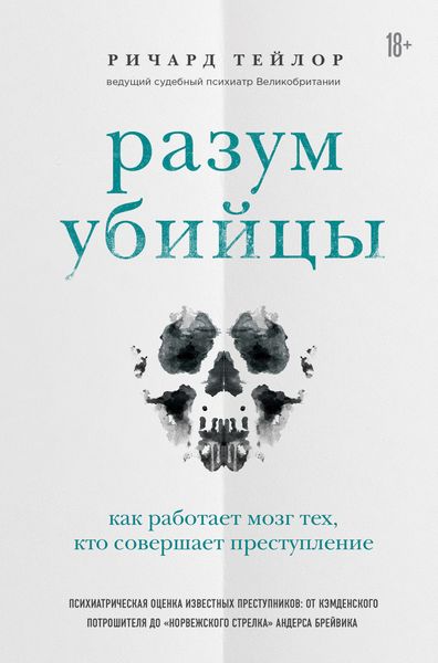 Обложка книги  «Разум убийцы. Как работает мозг тех, кто совершает преступления»