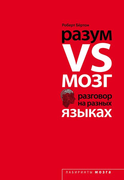 Обложка книги  «Разум VS Мозг. Разговор на разных языках»
