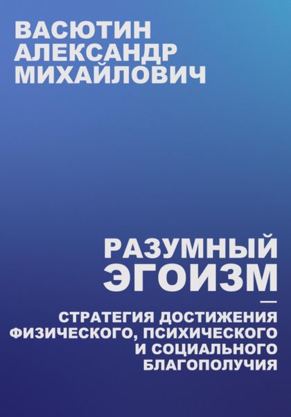 Обложка книги  «Разумный эгоизм – Стратегия достижения физического, психического и социального благополучия»