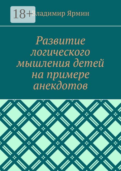 Обложка книги  «Развитие логического мышления детей на примере анекдотов»