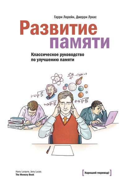 Обложка книги «Развитие памяти»