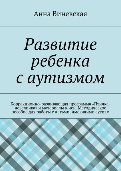 Обложка книги «Развитие ребенка с аутизмом»